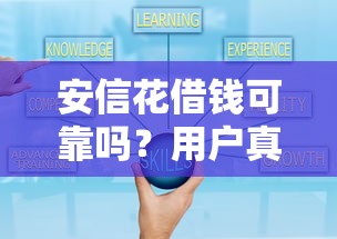 安信花借钱可靠吗？用户真实体验大揭秘，这些细节要注意