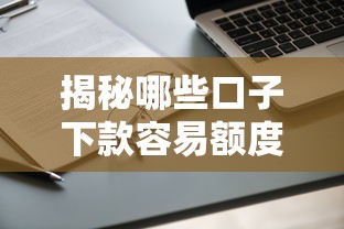 揭秘哪些口子下款容易额度高？实测5大良心平台申请技巧