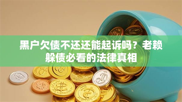 黑户欠债不还还能起诉吗？老赖躲债必看的法律真相