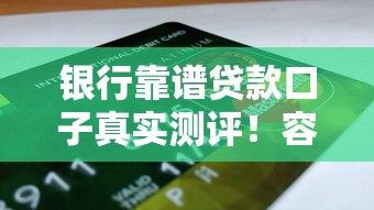 银行靠谱贷款口子真实测评！容易申请攻略全解析