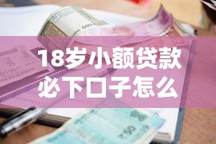 18岁小额贷款必下口子怎么选？年轻人申贷避坑指南