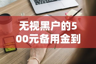 无视黑户的500元备用金到底怎么申请？这些门道得知道