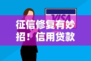 征信修复有妙招！信用贷款全攻略助你重拾梦想
