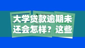 大学贷款逾期未还会怎样？这些后果和解决办法必须了解