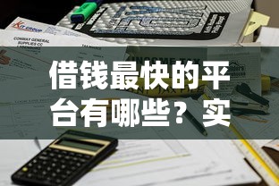 借钱最快的平台有哪些？实测5大正规渠道快速到账不踩坑！