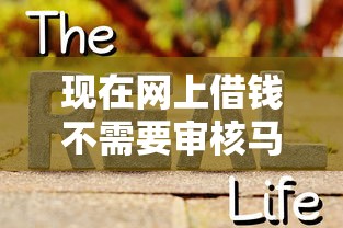 现在网上借钱不需要审核马上借的是什么？揭秘真相与风险提示