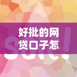 好批的网贷口子怎么选？这5种申请技巧助你快速拿钱