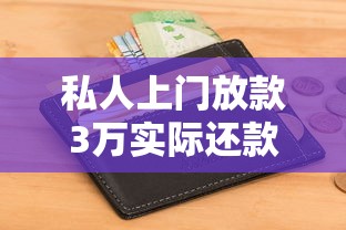 私人上门放款3万实际还款金额怎么算？