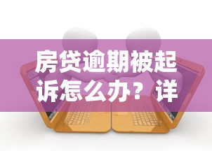 房贷逾期被起诉怎么办？详解判决流程与应对策略