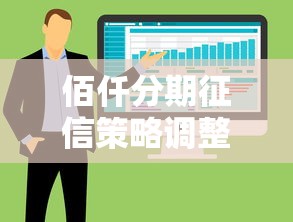 佰仟分期征信策略调整，消费者必看的五大核心变化解析