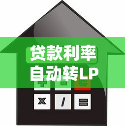 贷款利率自动转LPR后还能改回固定吗？真实操作指南