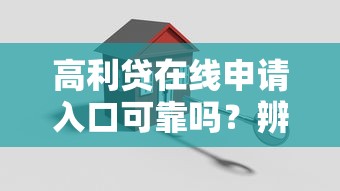 高利贷在线申请入口可靠吗？辨别合法借贷渠道的关键