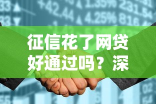 征信花了网贷好通过吗？深度解析征信不良网贷申请技巧