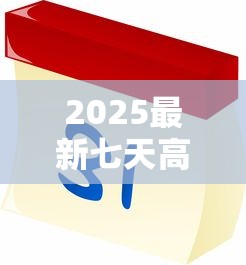 2025最新七天高炮口子下款攻略！这几个平台真能应急？