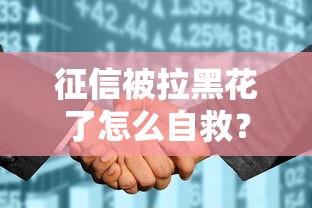 征信被拉黑花了怎么自救？这4招帮你修复信用记录