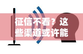 征信不看？这些渠道或许能帮到你！