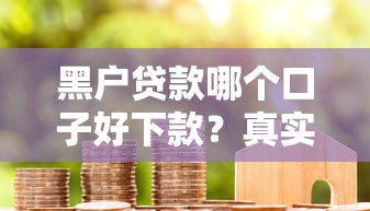 黑户贷款哪个口子好下款？真实经验+避坑指南