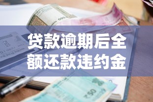 贷款逾期后全额还款违约金怎么算？这些细节不注意亏大了！