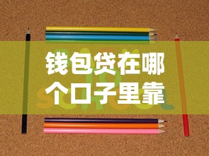 钱包贷在哪个口子里靠谱？手把手教你如何选对正规平台！