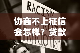 协商不上征信会怎样？贷款人必懂的五大后果分析