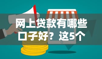 网上贷款有哪些口子好？这5个靠谱平台推荐给你！