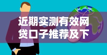 近期实测有效网贷口子推荐及下款技巧全解析