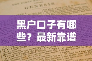 黑户口子有哪些？最新靠谱渠道与避坑指南解析