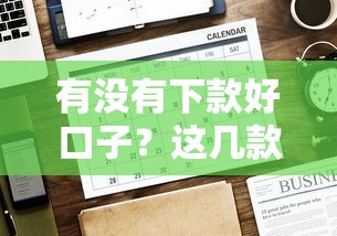 有没有下款好口子？这几款低门槛贷款平台推荐