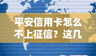 平安信用卡怎么不上征信？这几点关键信息必须了解