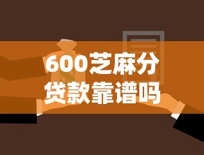 600芝麻分贷款靠谱吗？这些口子拓宽你的金融服务选择