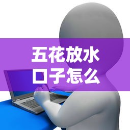 五花放水口子怎么放？贷款渠道深度解读与实用技巧