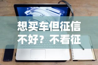 想买车但征信不好？不看征信零首付购车攻略，易车平台真实体验