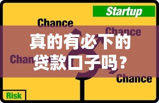 真的有必下的贷款口子吗？揭秘靠谱平台筛选技巧