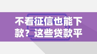 不看征信也能下款？这些贷款平台靠谱吗？