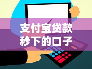 支付宝贷款秒下的口子有哪些？实测这几个平台最快到账