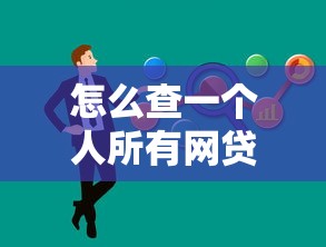怎么查一个人所有网贷记录？这些方法帮你全面掌握信用状态