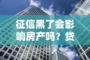 征信黑了会影响房产吗？贷款被拒后房子会被拍卖吗？