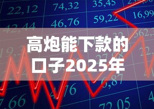 高炮能下款的口子2025年最新趋势解析