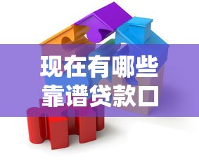 现在有哪些靠谱贷款口子？手把手教你挑对路子
