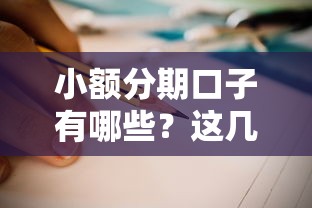 小额分期口子有哪些？这几个靠谱平台值得一试！