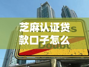 芝麻认证贷款口子怎么选？这些技巧让你少走弯路