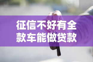征信不好有全款车能做贷款吗？全款车抵押贷款申请技巧全解析