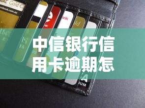 中信银行信用卡逾期怎么办？这些处理方法帮你避免信用风险
