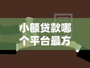小额贷款哪个平台最方便最快？三步教你找到靠谱选择