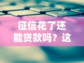 征信花了还能贷款吗？这3个办法帮你解决难题