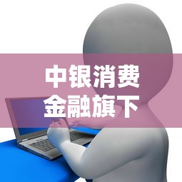 中银消费金融旗下贷款产品靠谱吗？额度、利率、申请条件全解析