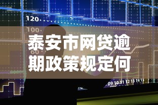 泰安市网贷逾期政策规定何时出台？最新解读与影响分析
