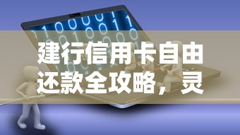 建行信用卡自由还款全攻略，灵活管理账单不踩坑