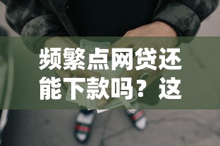 频繁点网贷还能下款吗？这几个靠谱平台或许能帮你解围