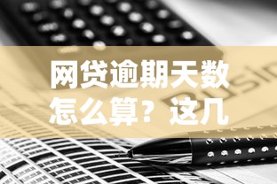 网贷逾期天数怎么算？这几个关键点必须搞懂